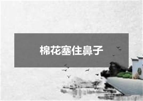 棉花塞住鼻子