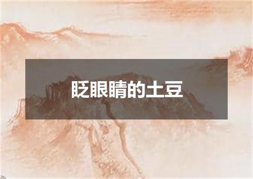 眨眼睛的土豆
