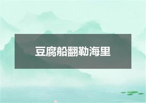 豆腐船翻勒海里
