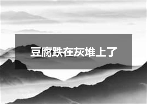 豆腐跌在灰堆上了