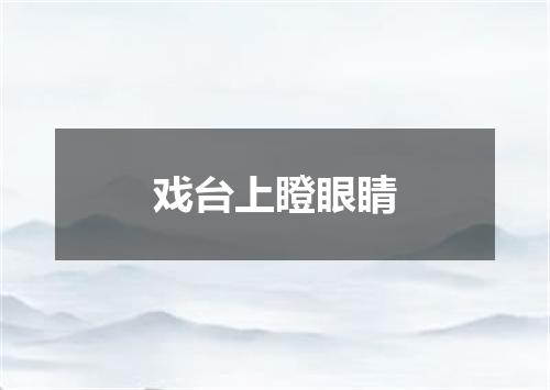戏台上瞪眼睛