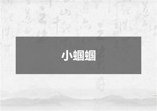 小蝈蝈