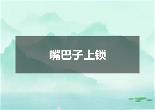 嘴巴子上锁