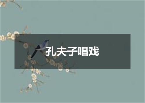 孔夫子唱戏