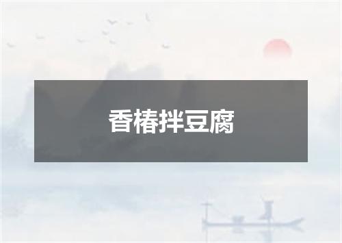 香椿拌豆腐