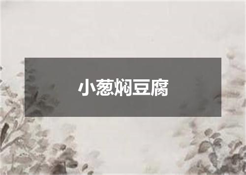 小葱焖豆腐