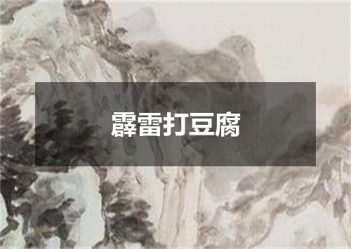 霹雷打豆腐