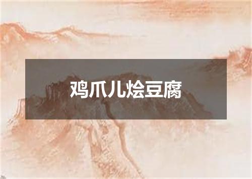 鸡爪儿烩豆腐