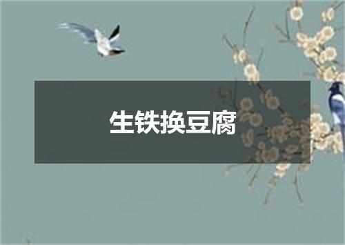 生铁换豆腐