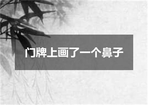 门牌上画了一个鼻子