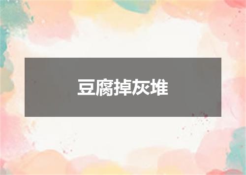 豆腐掉灰堆