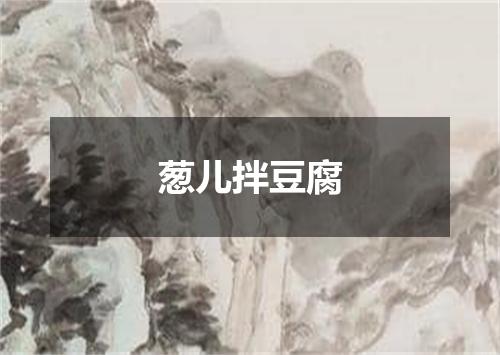 葱儿拌豆腐