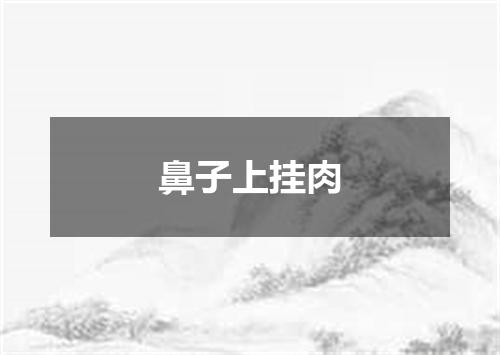 鼻子上挂肉