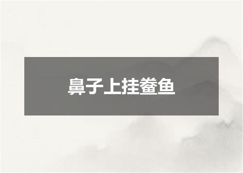 鼻子上挂鲞鱼
