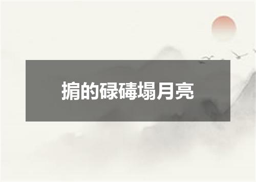 掮的碌碡塌月亮