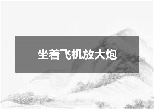 坐着飞机放大炮