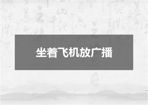 坐着飞机放广播