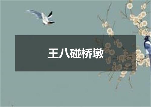 王八碰桥墩