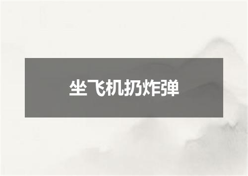 坐飞机扔炸弹