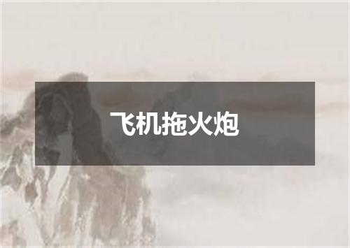 飞机拖火炮