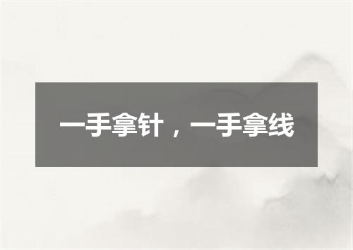 一手拿针，一手拿线