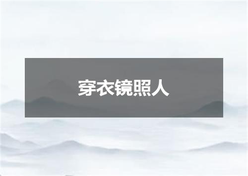 穿衣镜照人