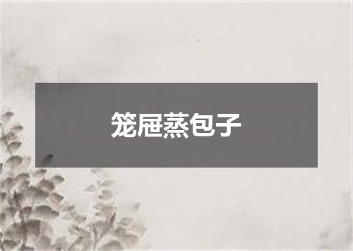 笼屉蒸包子