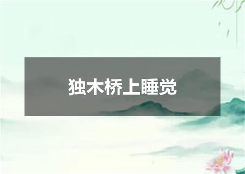 独木桥上睡觉