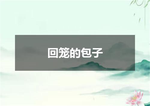 回笼的包子