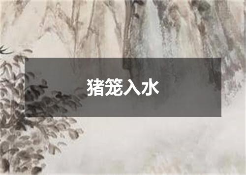 猪笼入水