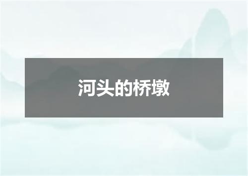河头的桥墩