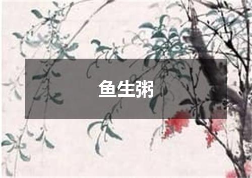 鱼生粥