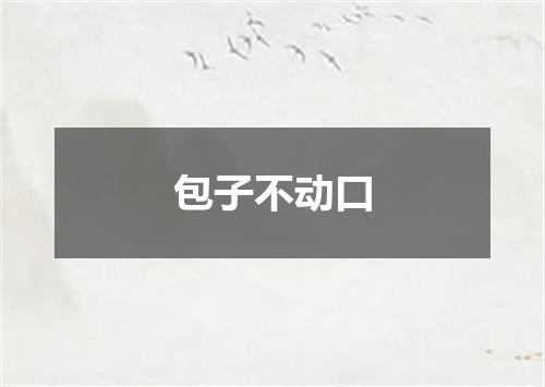 包子不动口