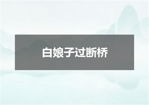 白娘子过断桥