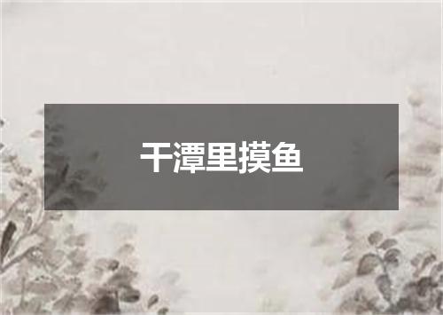 干潭里摸鱼