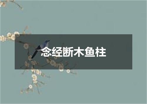 念经断木鱼柱