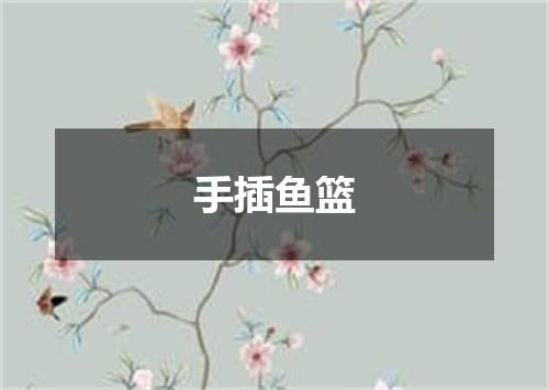 手插鱼篮