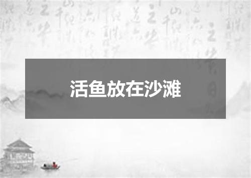 活鱼放在沙滩