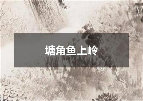 塘角鱼上岭