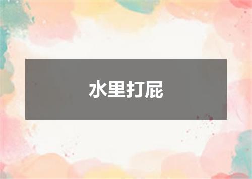 水里打屁