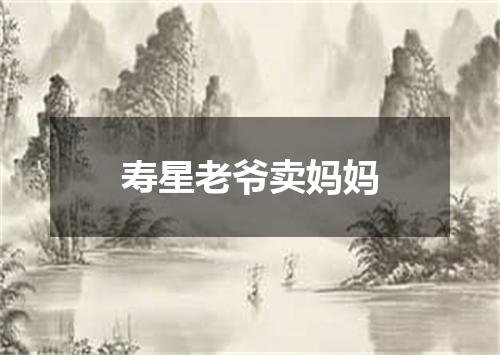 寿星老爷卖妈妈