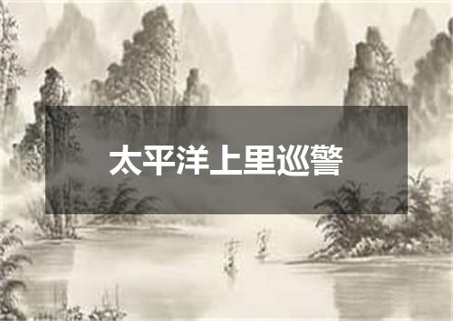 太平洋上里巡警