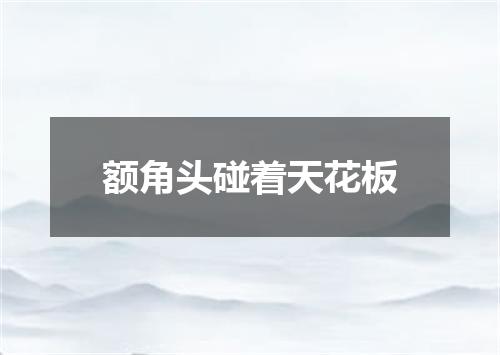 额角头碰着天花板
