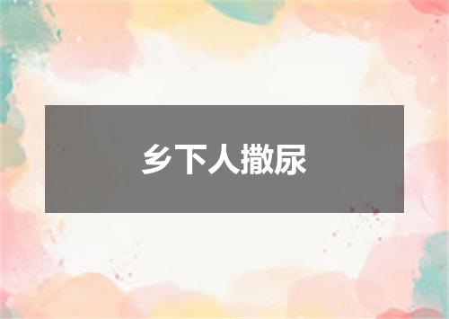 乡下人撒尿