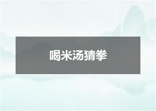喝米汤猜拳