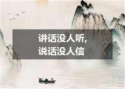 讲话没人听,说话没人信