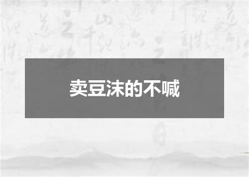 卖豆沫的不喊