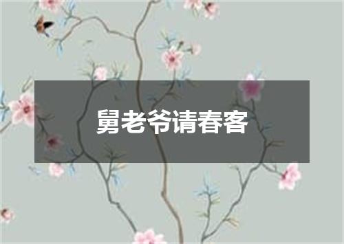 舅老爷请春客