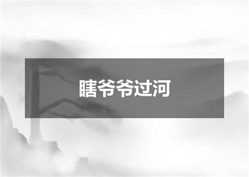 瞎爷爷过河