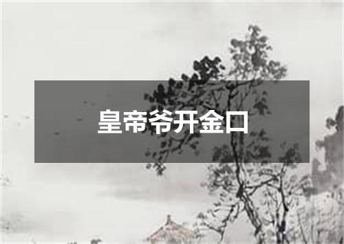 皇帝爷开金口